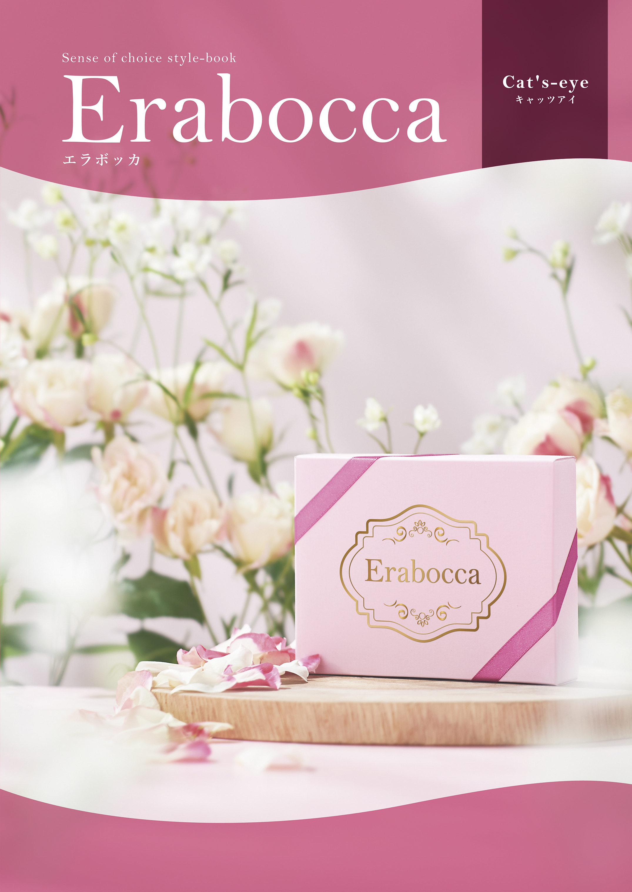 Erabocca3,080コース　キャッツアイ