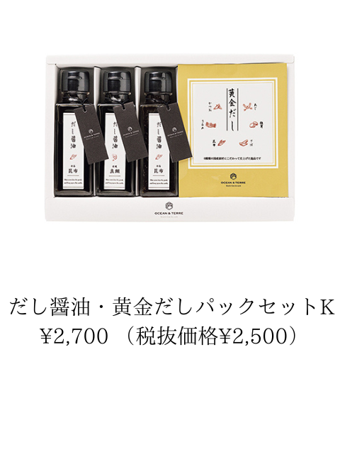 だし醤油・黄金だしパックセット