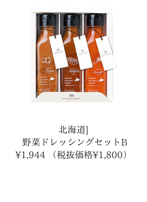 北海道 野菜ドレッシングセット