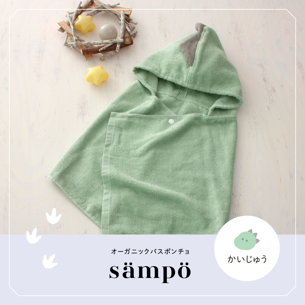 sampo -さんぽ-　オーガニックバスポンチョ（かうじゅう）