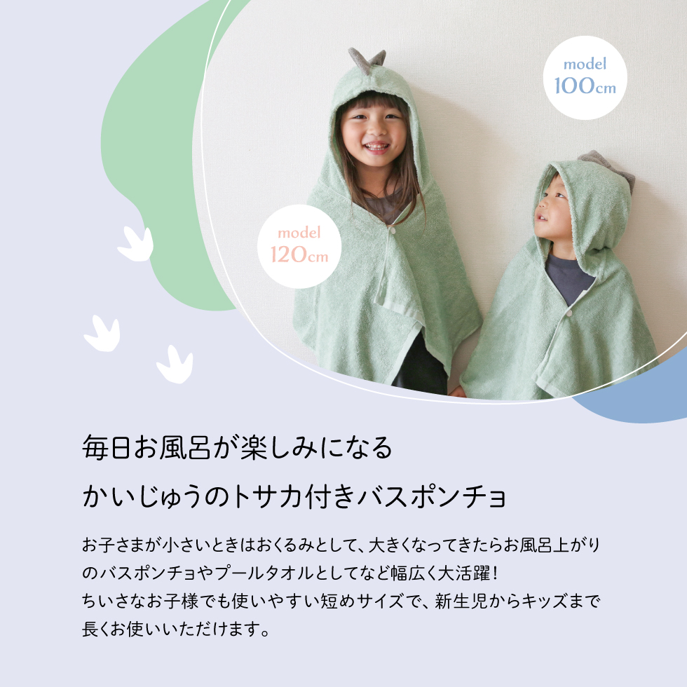 sampo -さんぽ-　オーガニックバスポンチョ（かうじゅう）