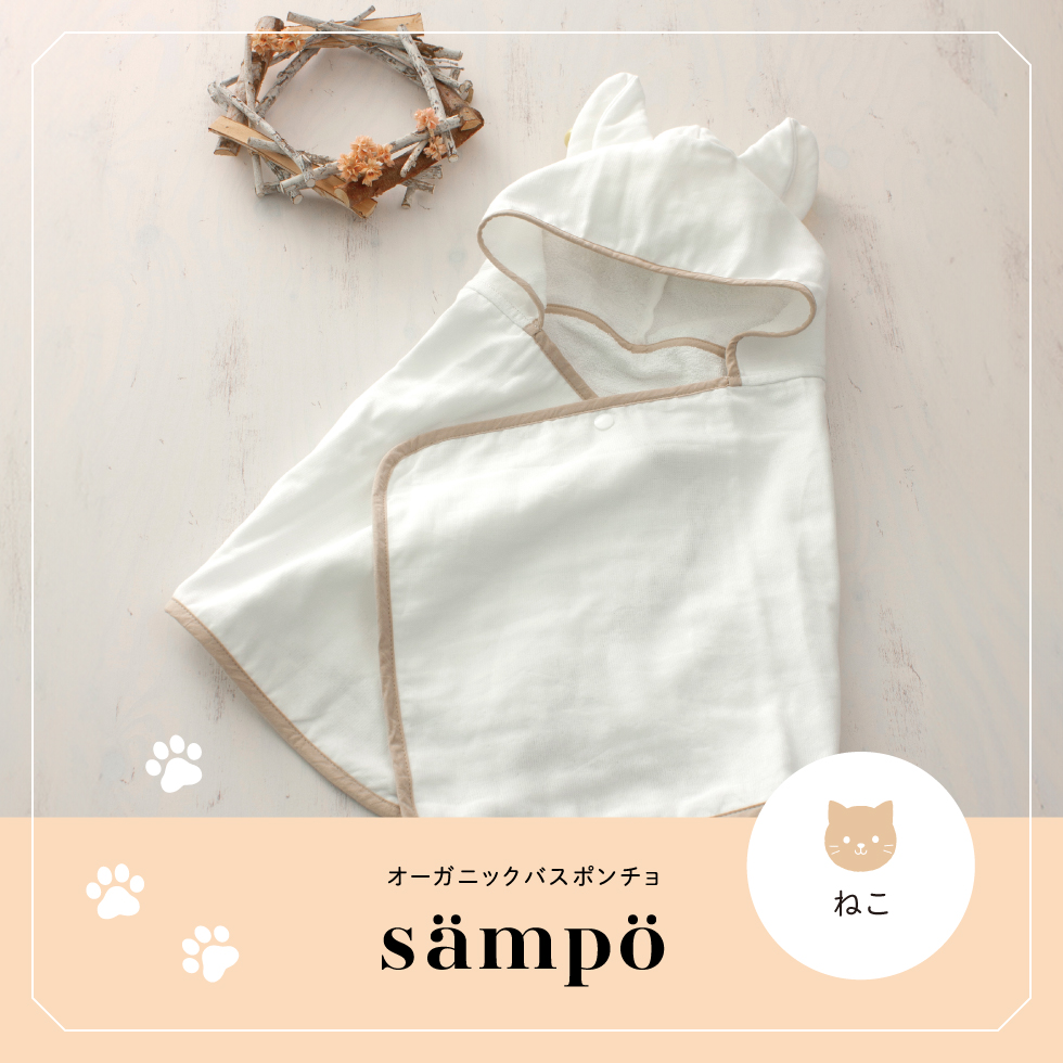 sampo -さんぽ-　オーガニックバスポンチョ（ねこ）