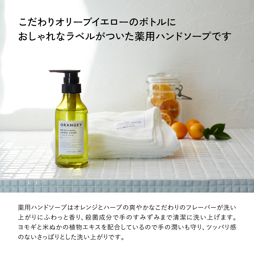 ORANGEY〈オランジー〉　薬用ハンドソープとオーガニックタオルセット