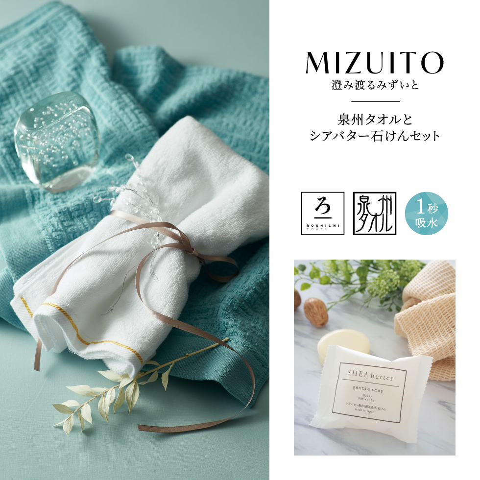 MIZUITO　澄みわたるみずいと　泉州タオルとシアバタ－石けんセット