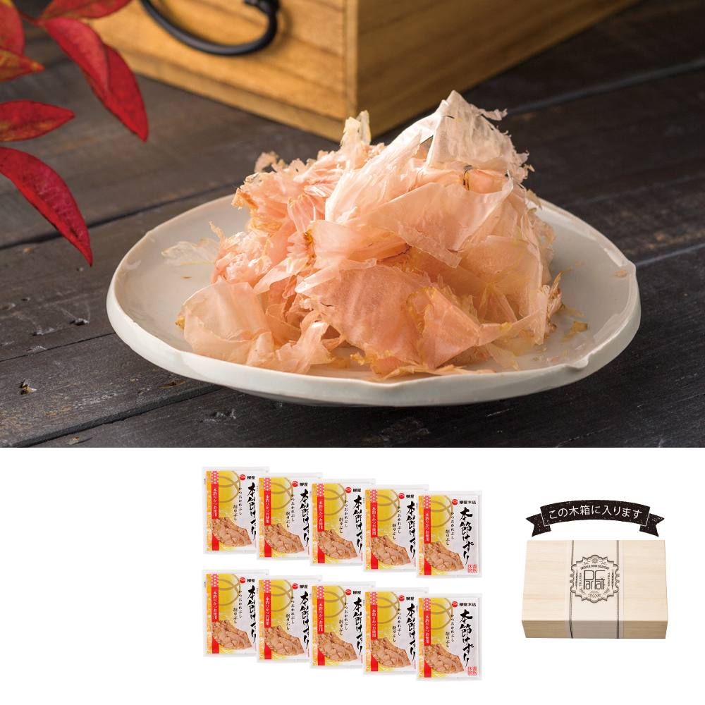 本節けずり＜木箱入り＞(Parfait)